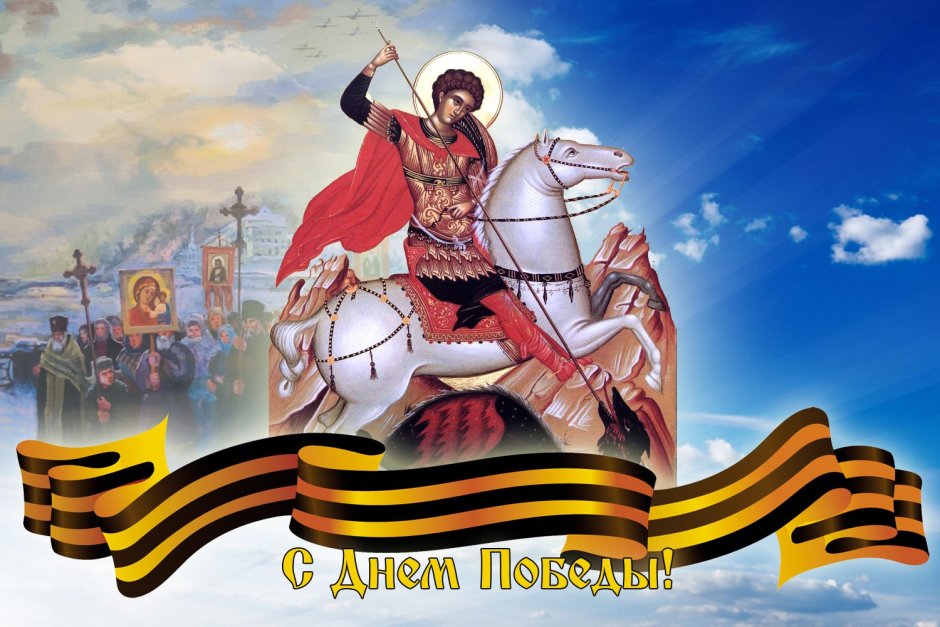 С днем Победы Георгий Победоносец
