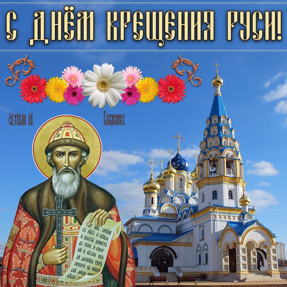 28 Июля князь Владимир крещение Руси
