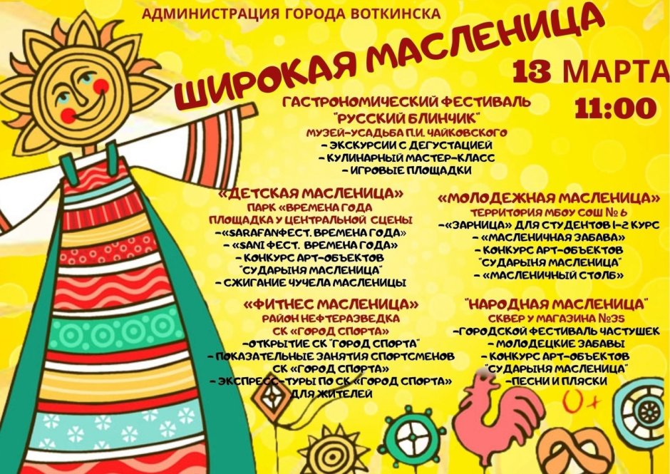 Широкая Масленица