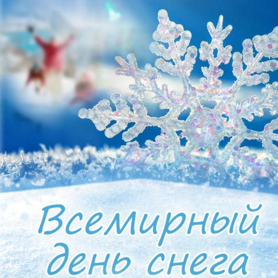 Международный день снега