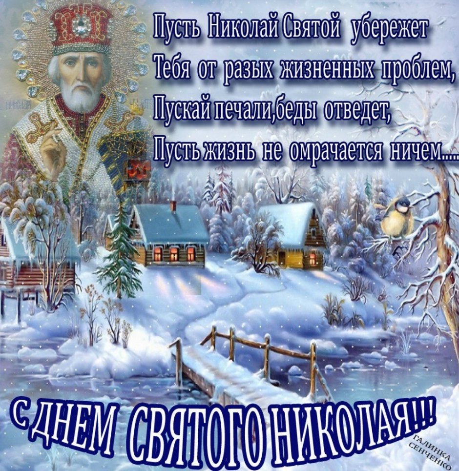 19 Декабря – Николай зимний, Николай Чудотворец