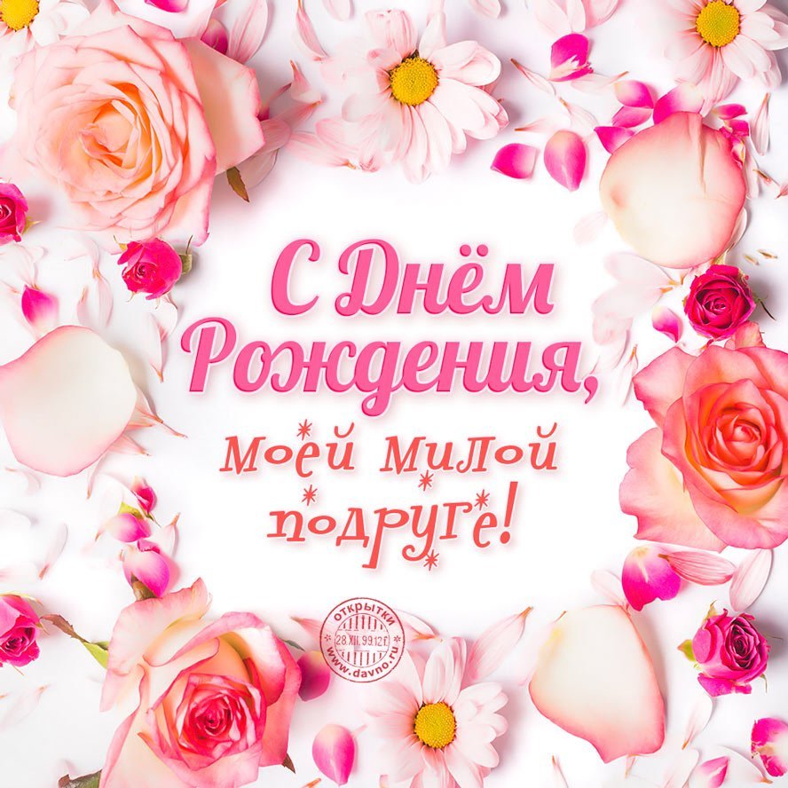 Открытки с днём рождения подруге оригинальные