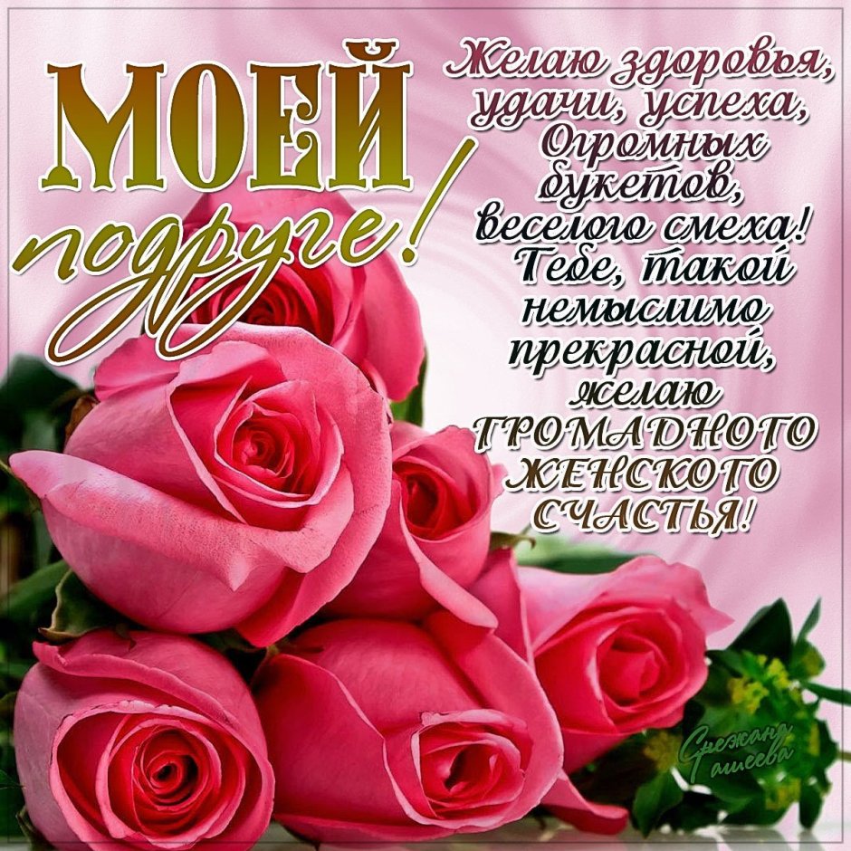 Открытка "подруге!"