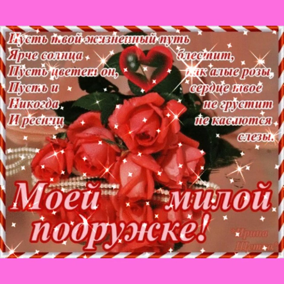 С днём рождения любимая подруга
