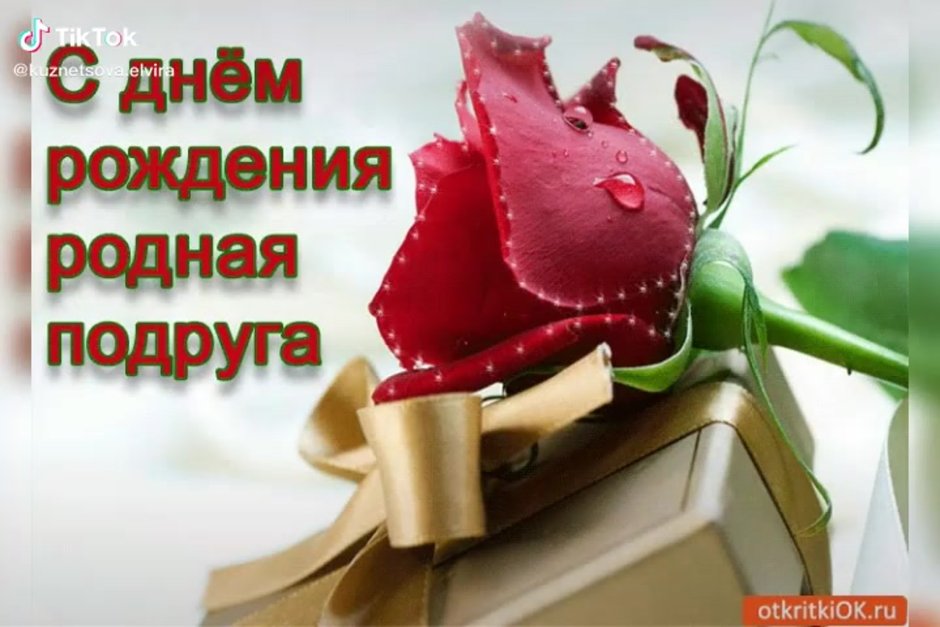 Поздравление подруге