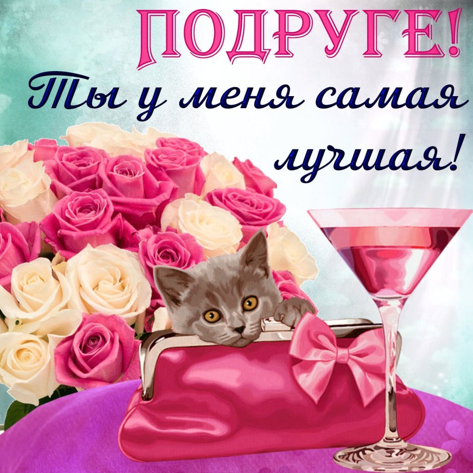 Сдгем рождения подруге