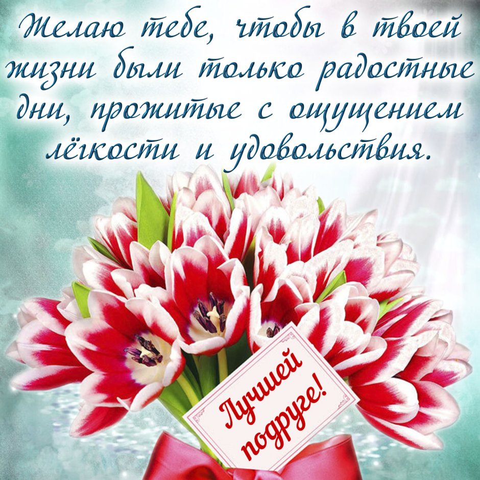 Поздравления с днём рождения модруге