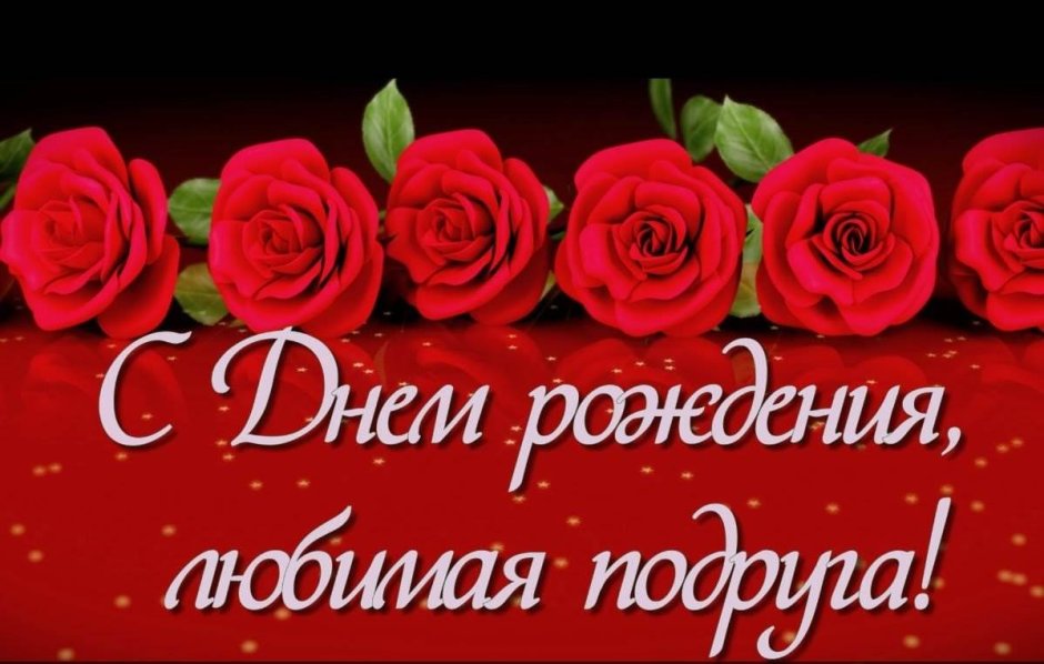 Поздравления с днём рождения подруге смешные