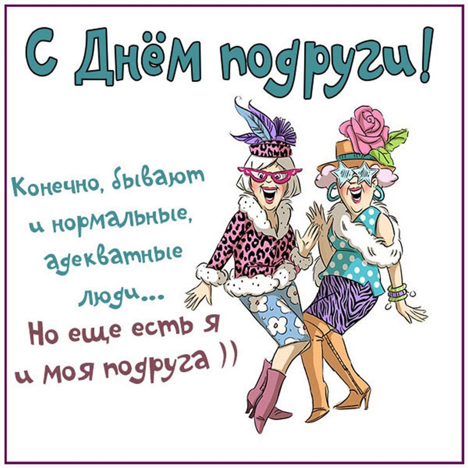 Смешное поздравление подруге