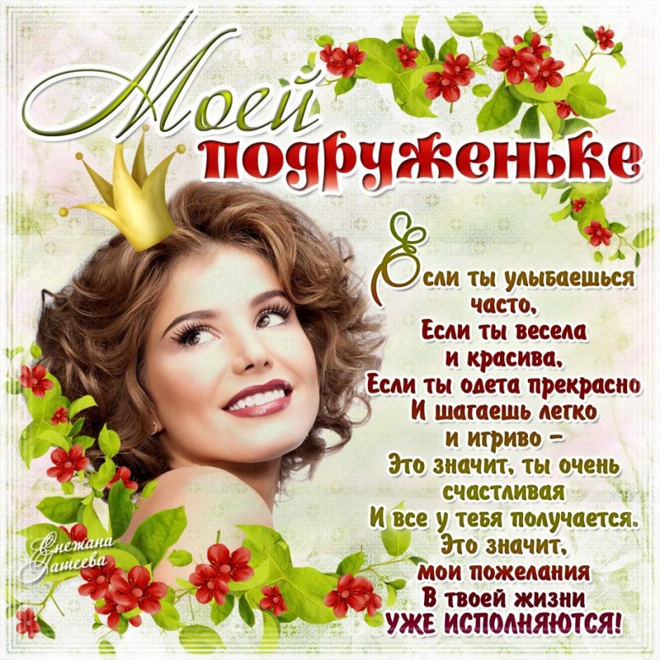 Поздравления с днём рождения подруге красивые