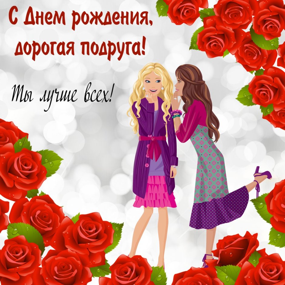 Поздравления с днём рождения подруге