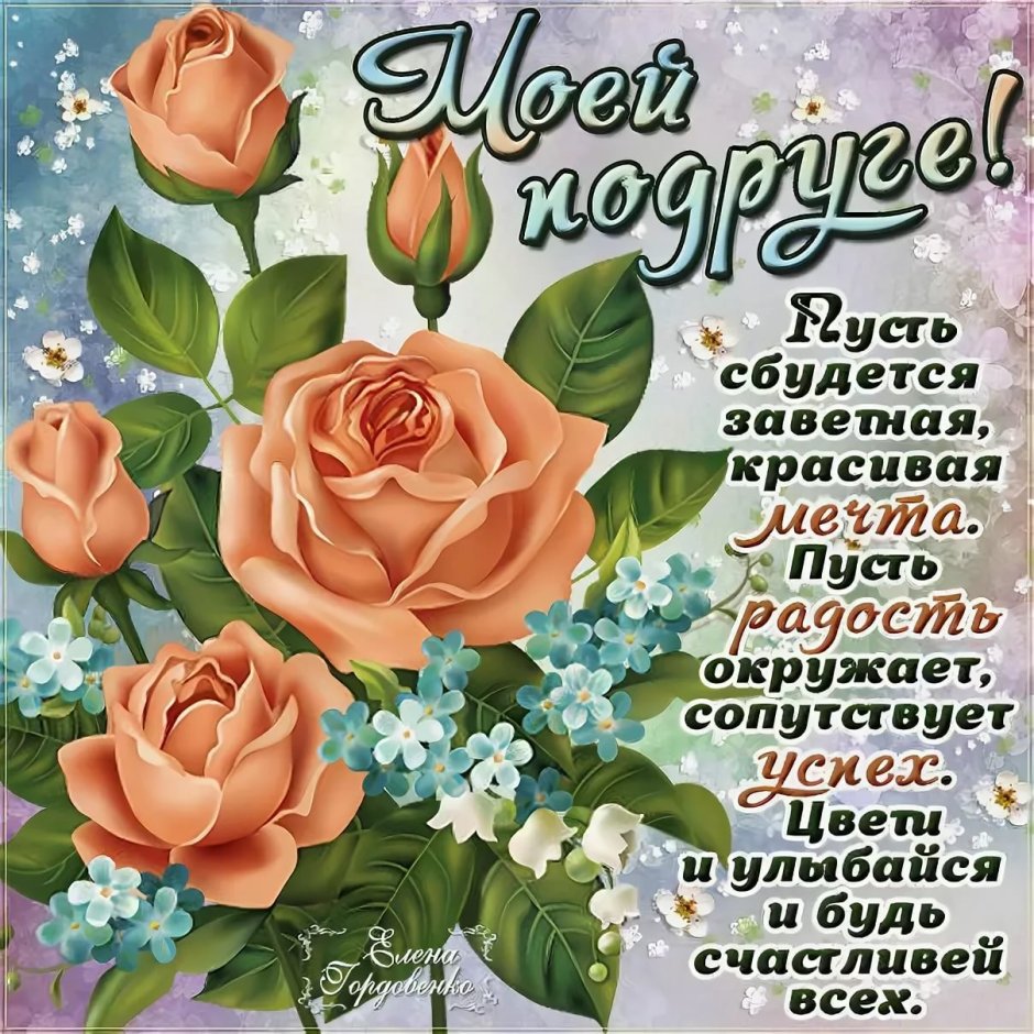 Нежные открытки с днём рождения подруге