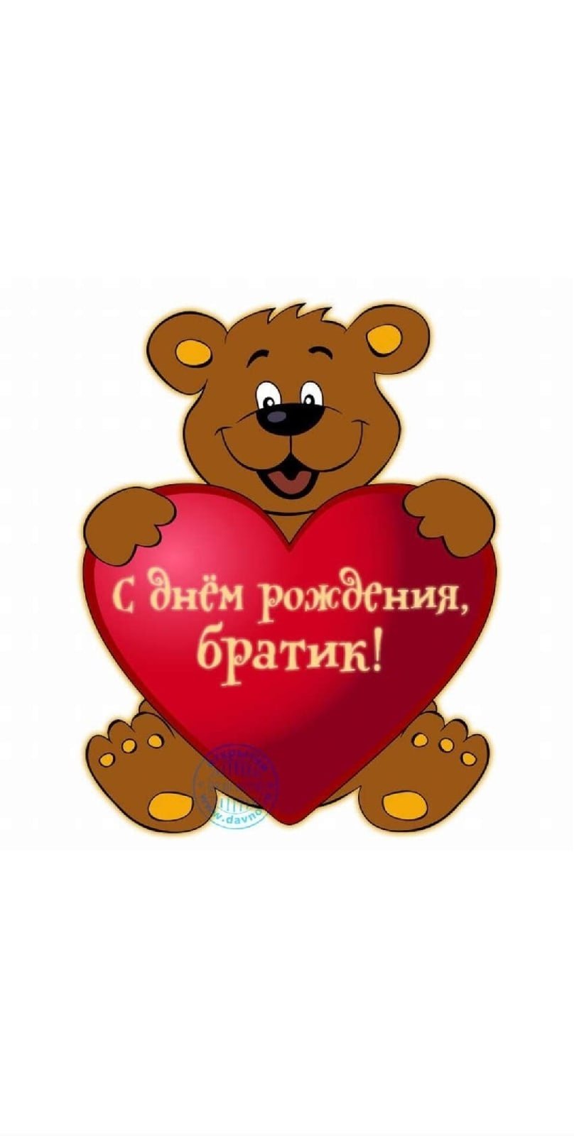 С днём рождения любимый брат