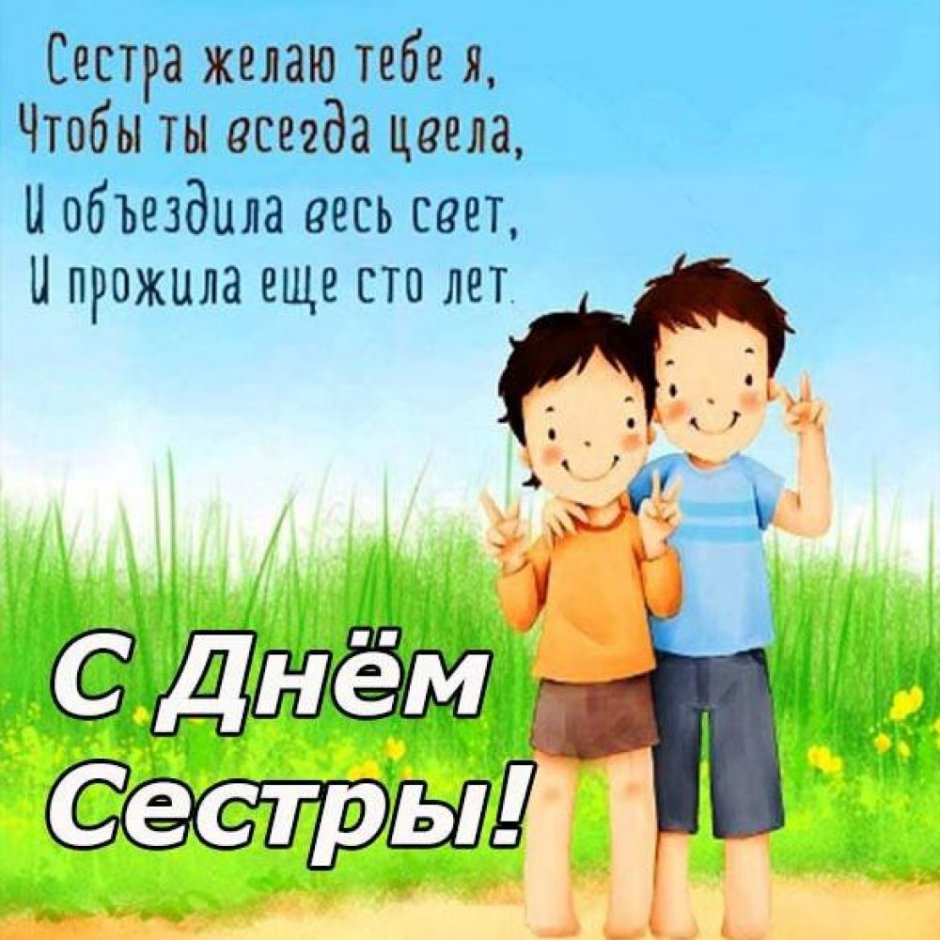 С днем братьев и сестер поздравления