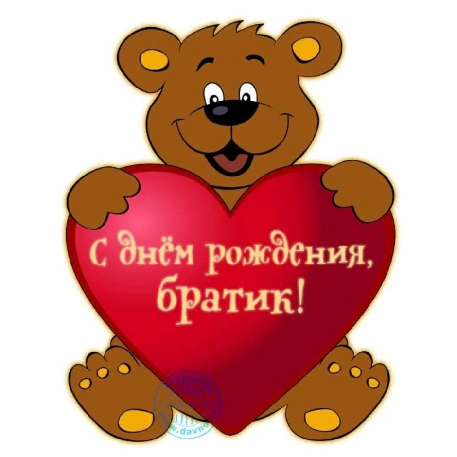 Поздравление ьрат с днем рождения