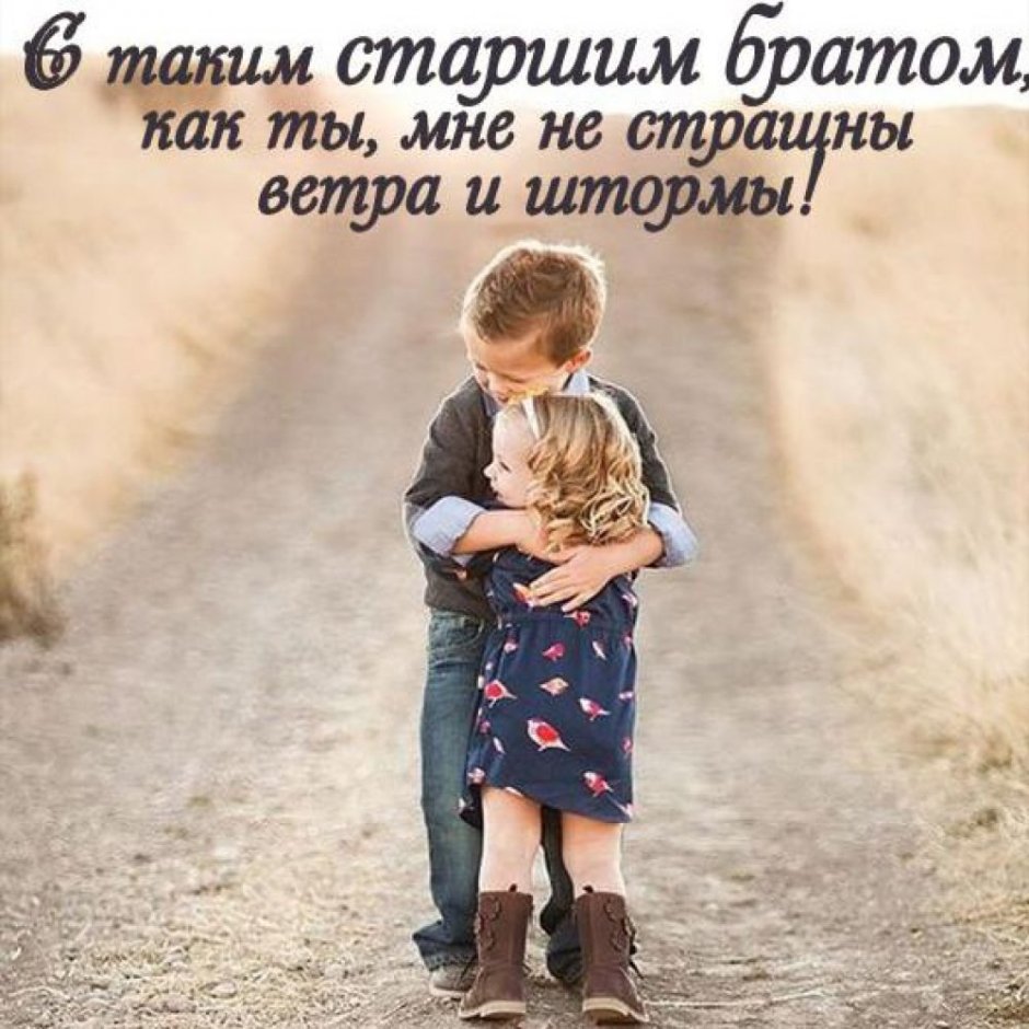 Стихи для любимого брата