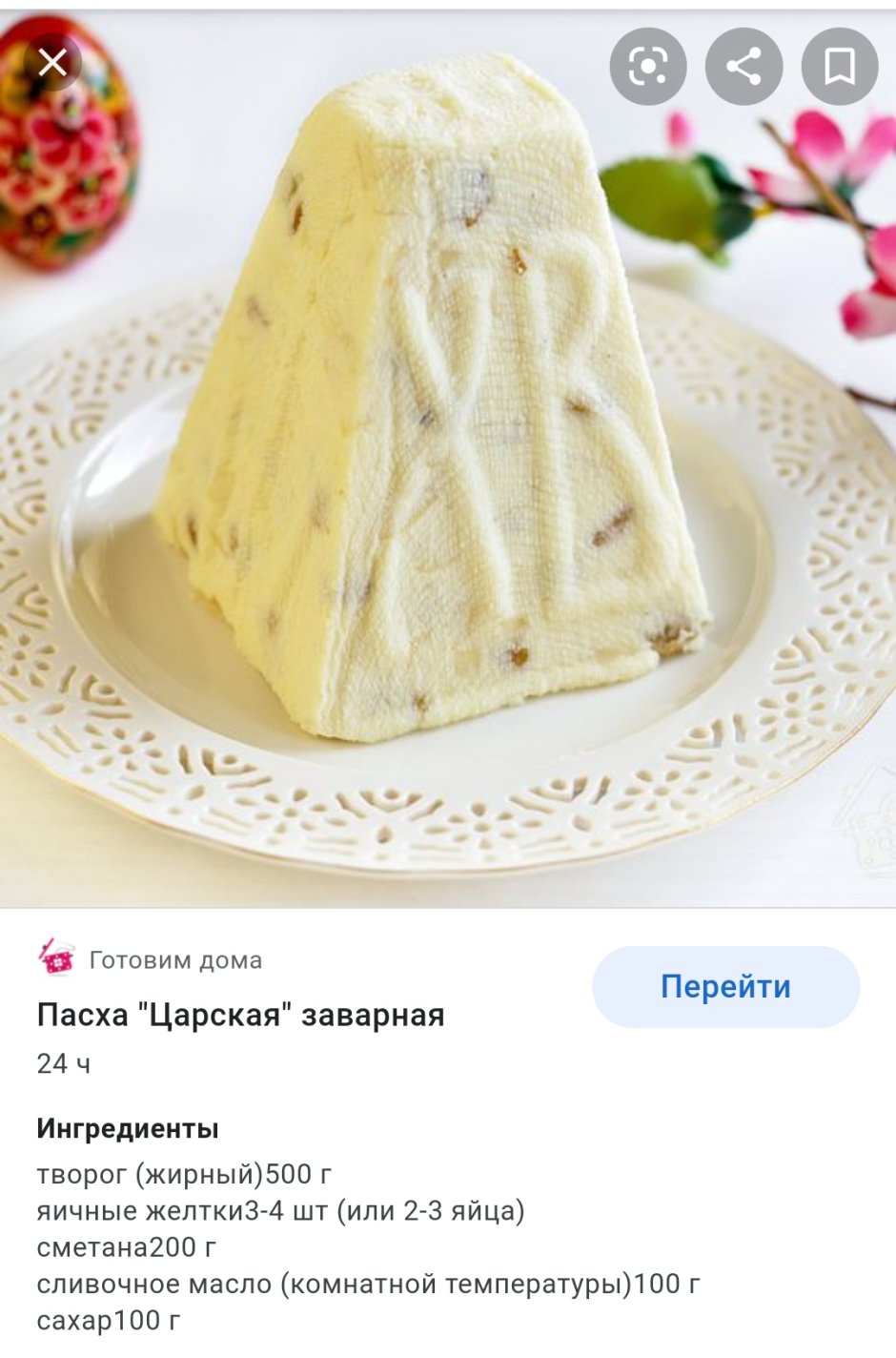 Пасха творожная Царская заварная