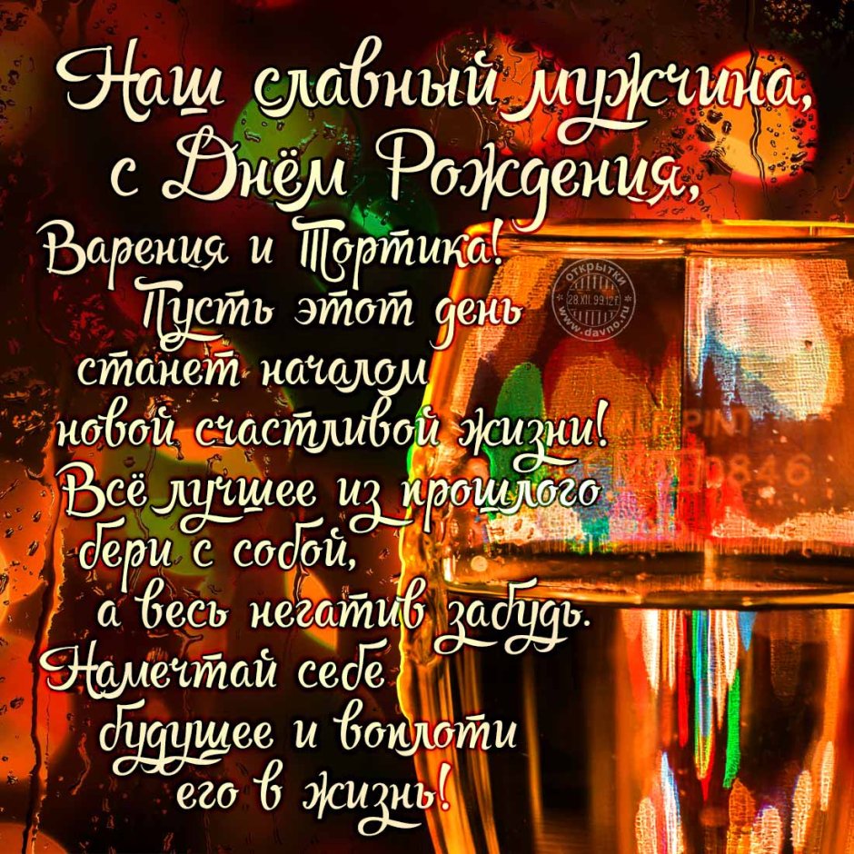 Поздравления с днём рождения мужчине