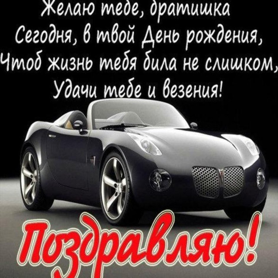 Поздравление с днем рождения мужч