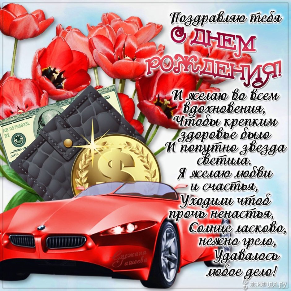 С днём рождения мужнек