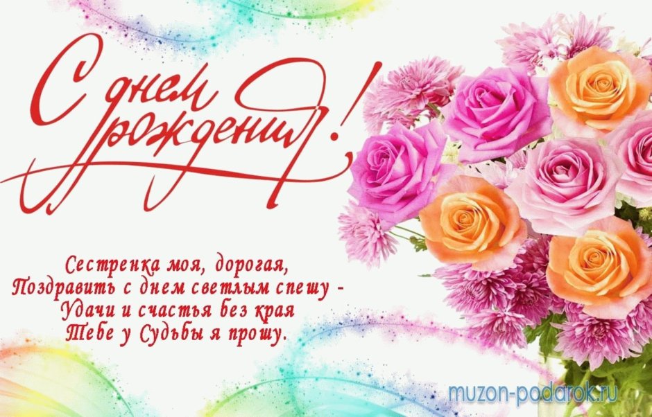 С юбилеем сестра