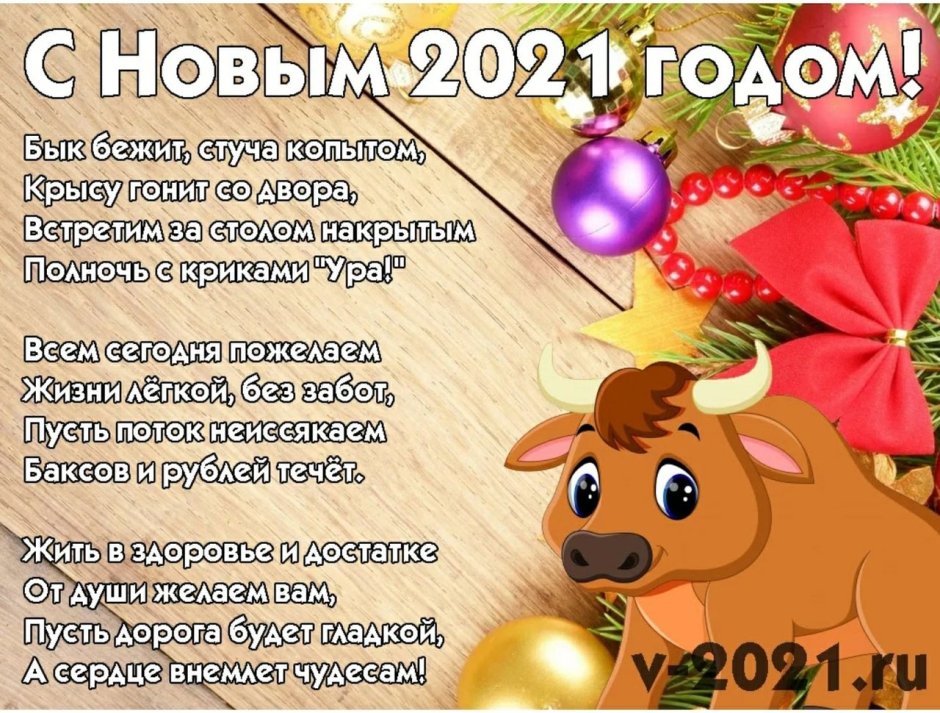 Поздравление с новым годом 2021