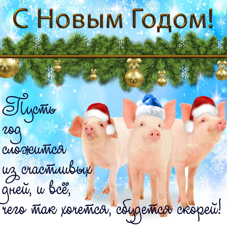 Новогодние поздравления прикольные