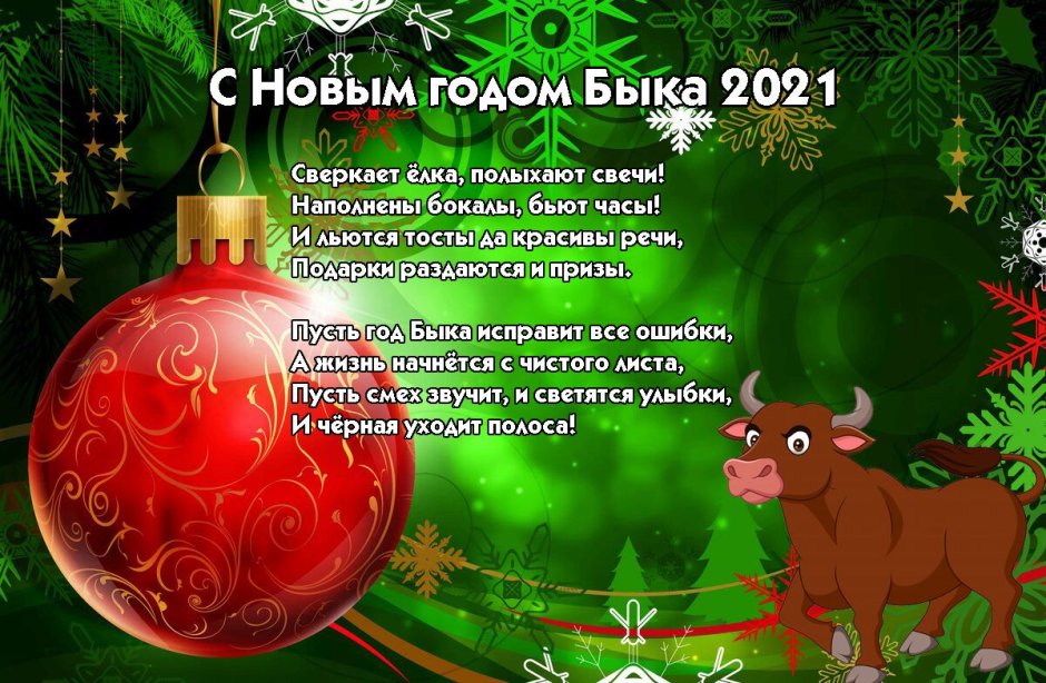 Поздравление с новым годом 2021
