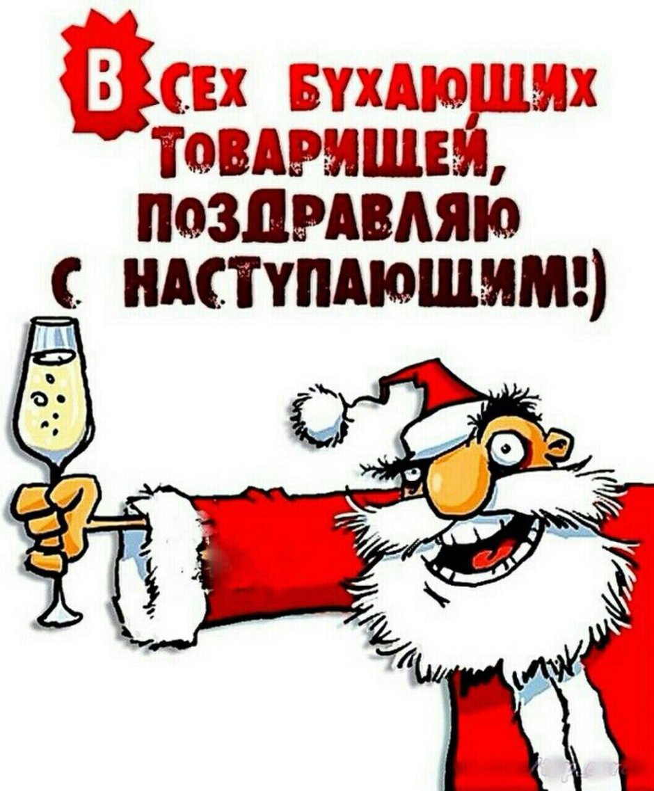 С наступающим!