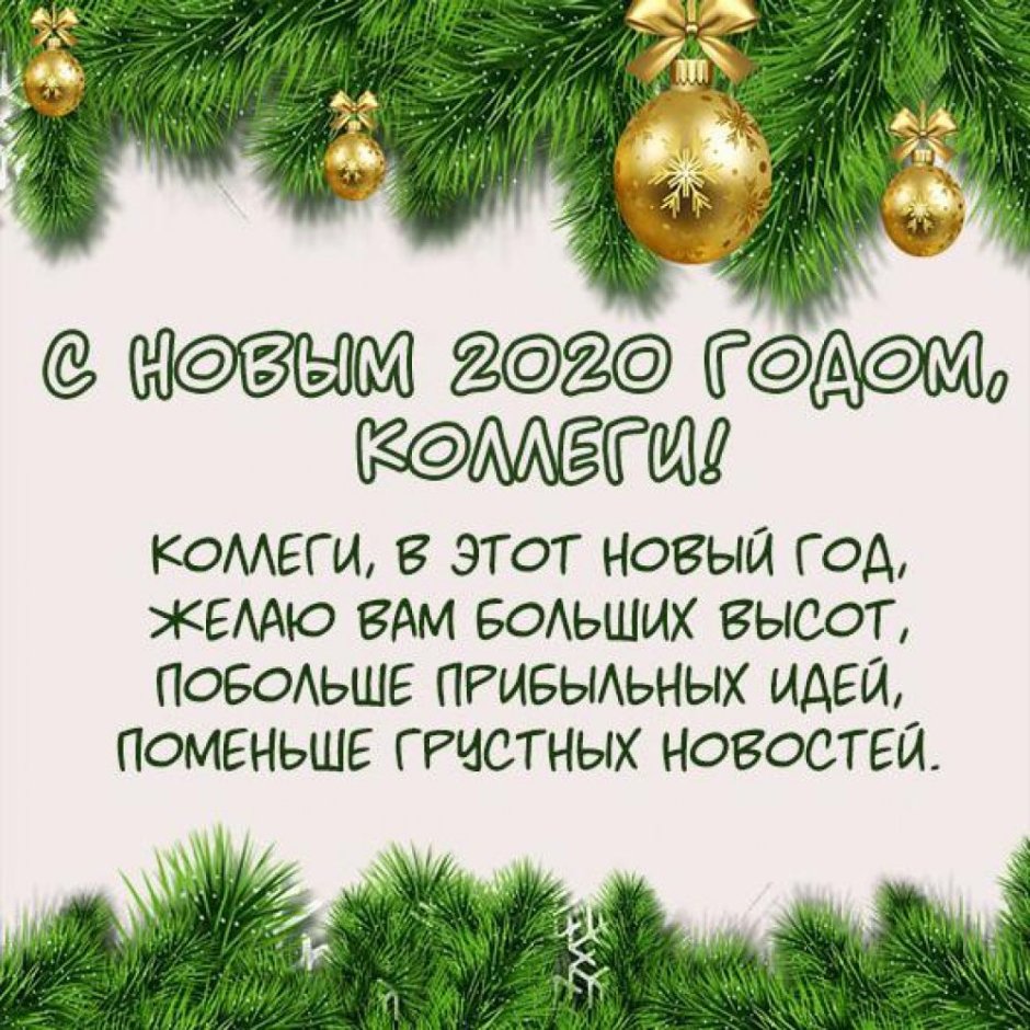 Поздравление коллег с новым годом 2020