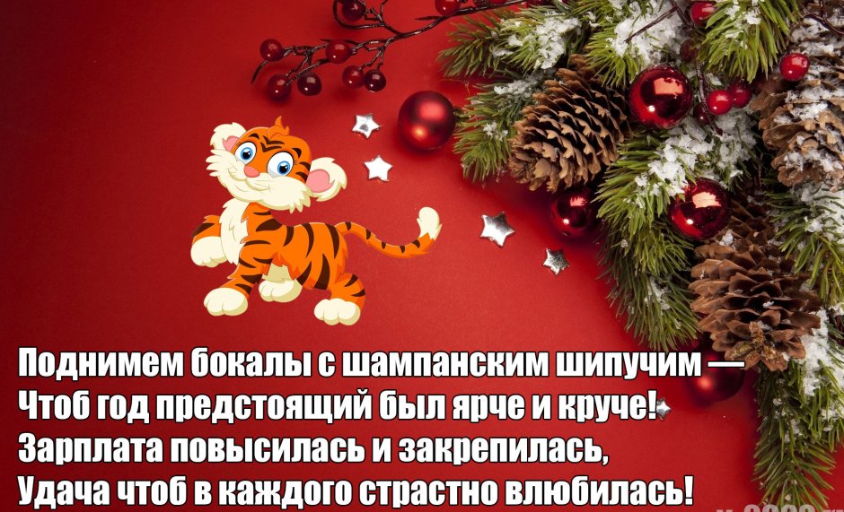 Новогодние поздравления 2022 года