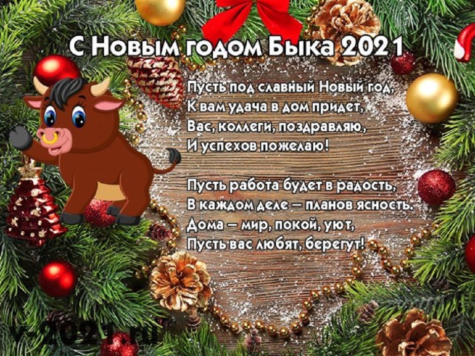 Поздравление на новый год 2021