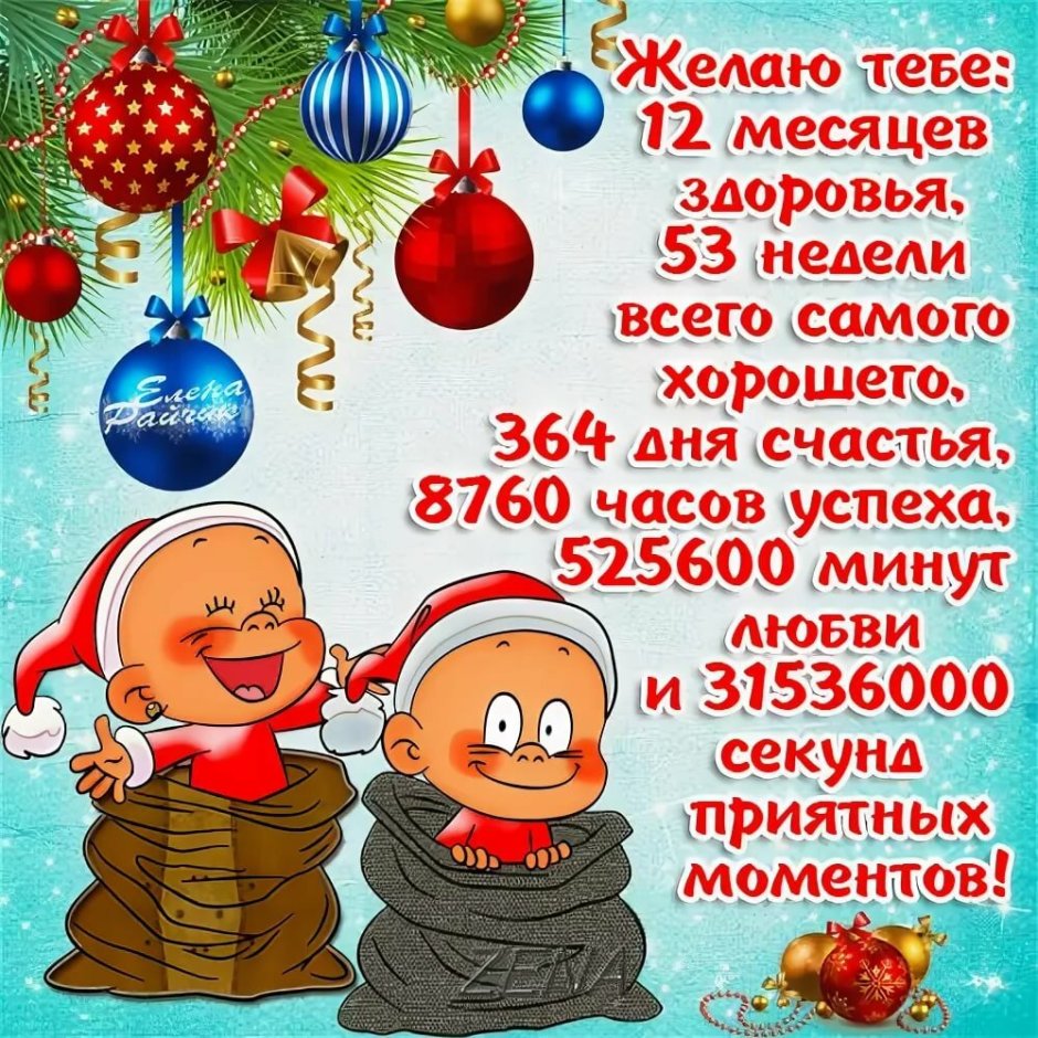 Смешные поздравления с новым годом