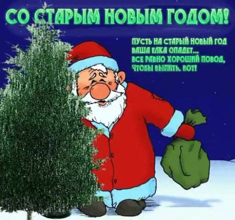 Смешные поздравления со старым новым годом