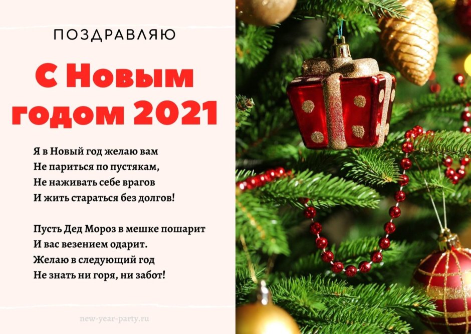 Поздравление с новым годом 2021