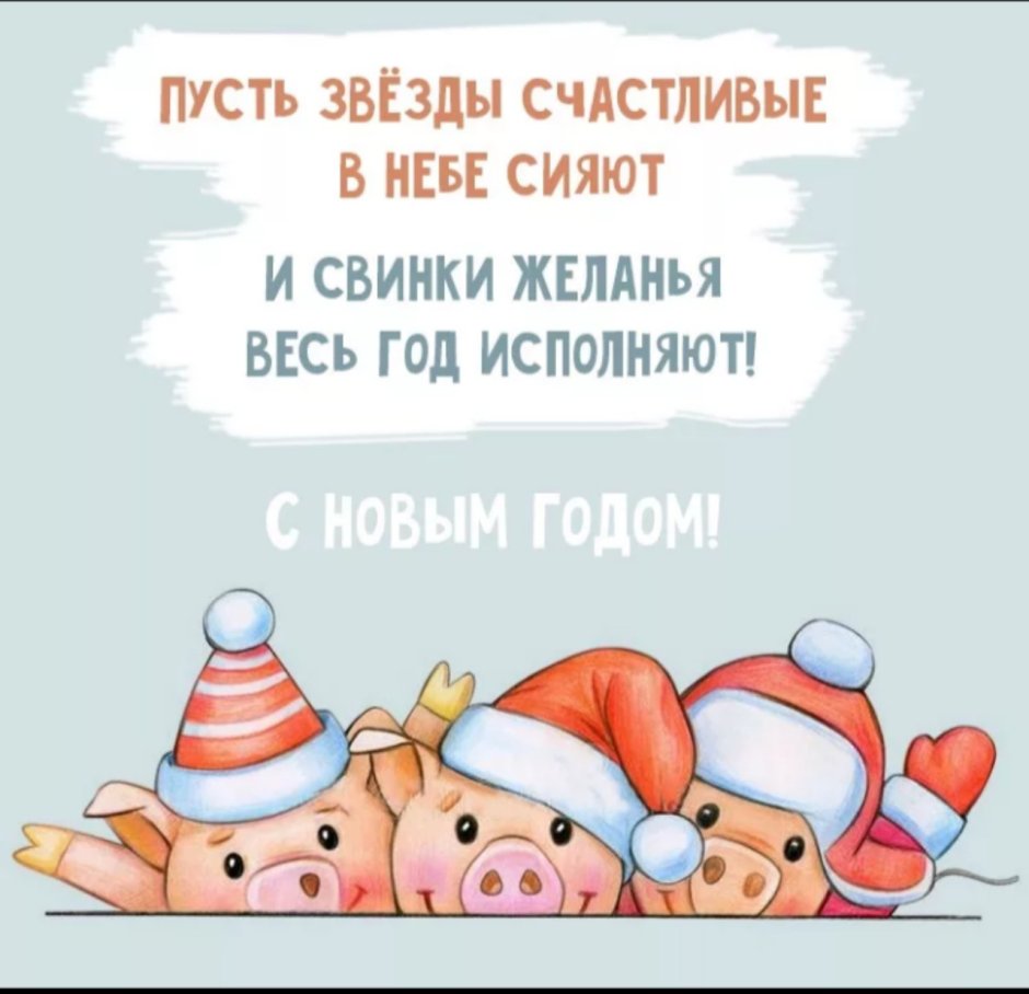Веселые поздравления с новым годом