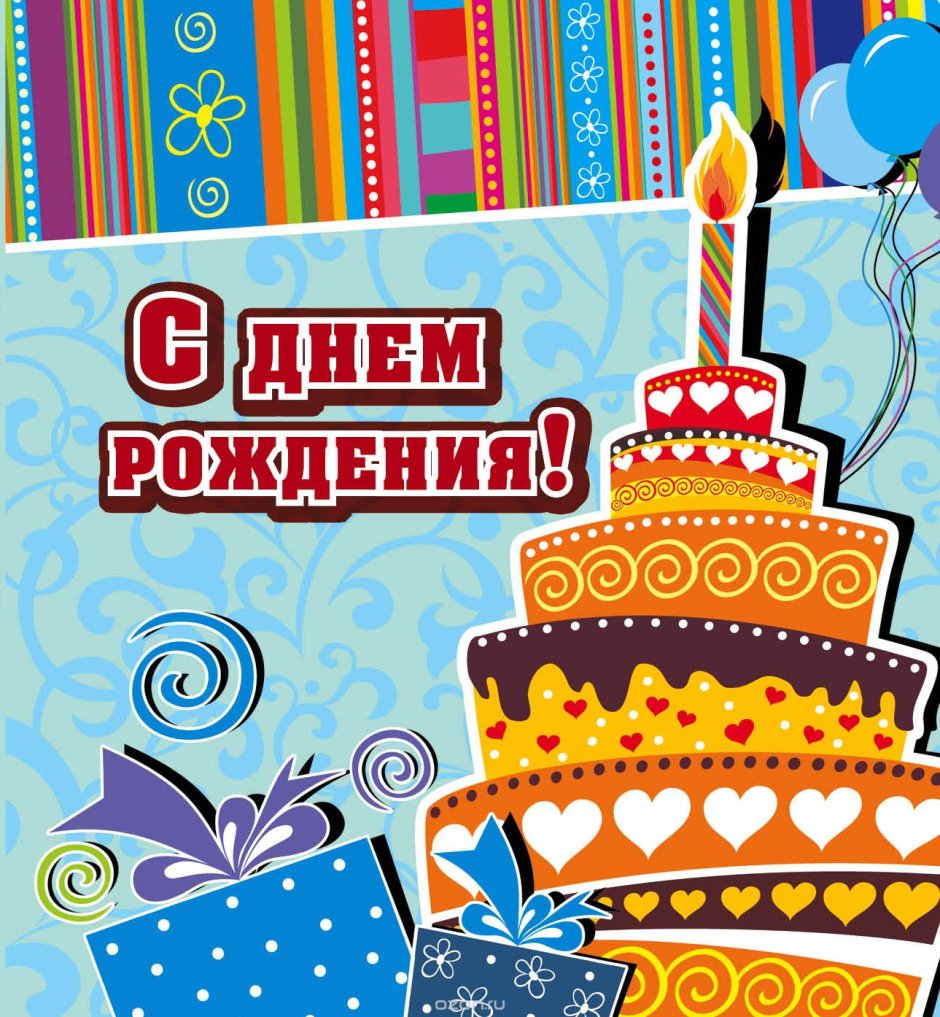 С днем рождения
