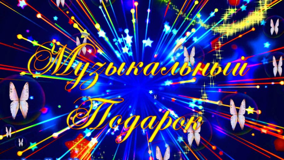Футажи с днем рождения