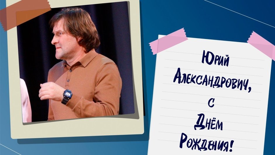 С юбилеем Юрий Александрович