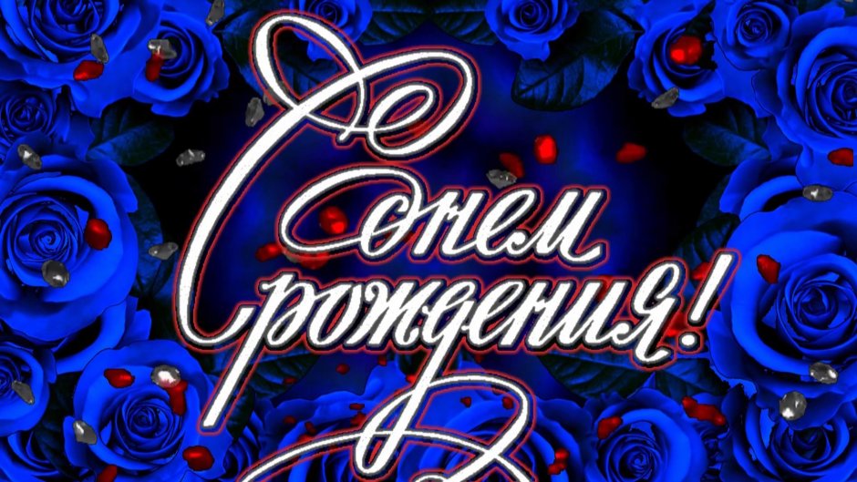 С днем рождения