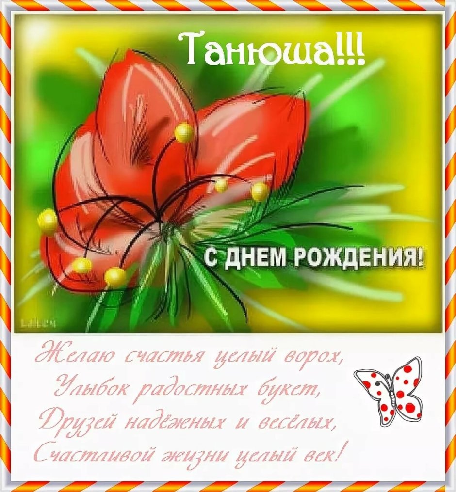 Поздравить Татьяну с днем рожд