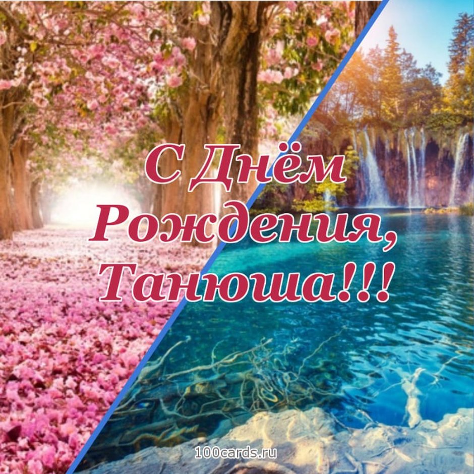 С днём рождения Танечка