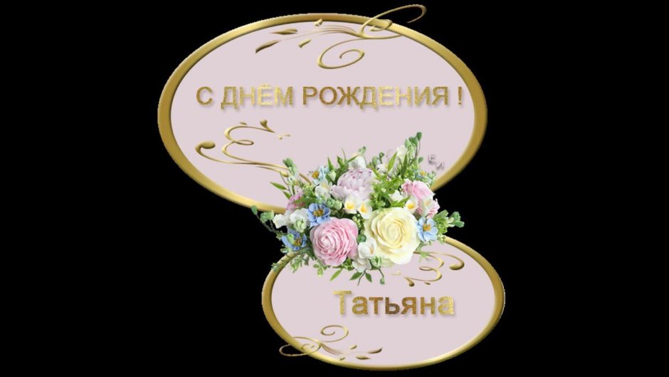 С днём рождения Татьяна