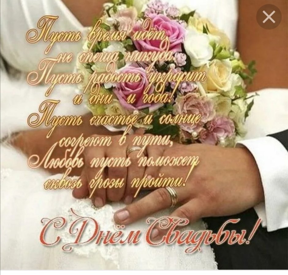 Поздравление со свадьбой