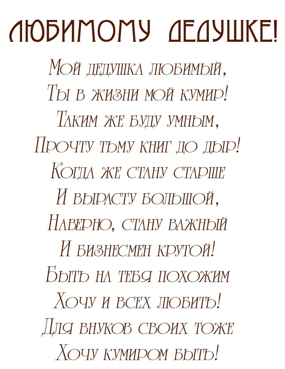 Четверостишье деду на день рождения