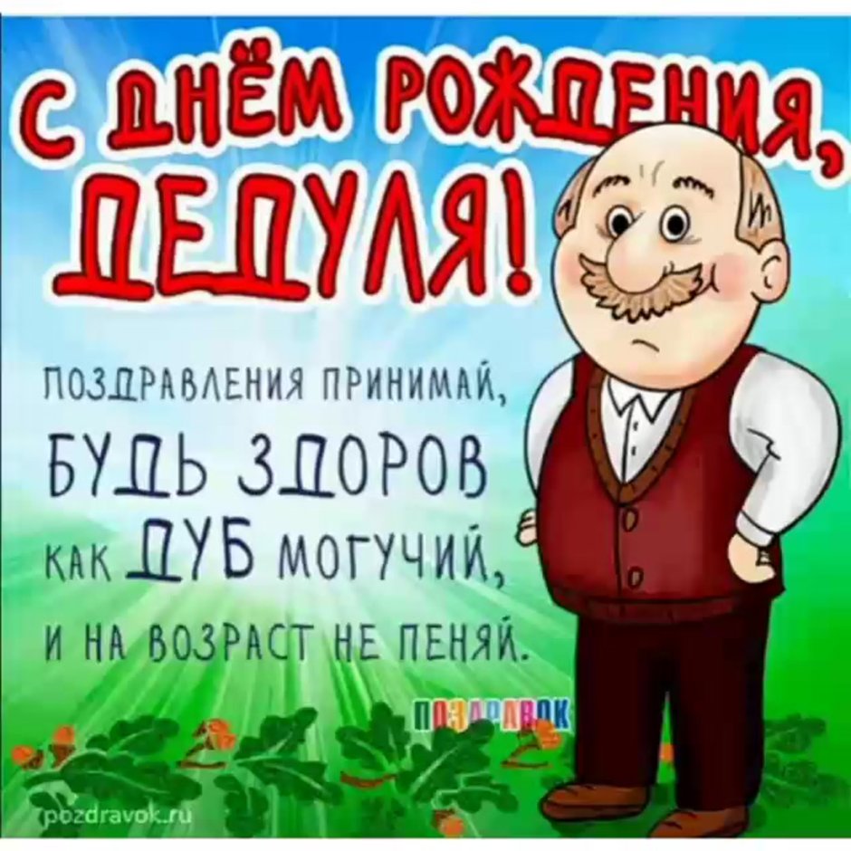 С днём рождения дедушка