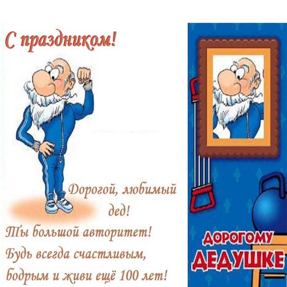 Поздравление дедушке