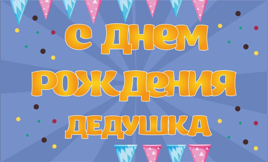С днём рождения дедуке