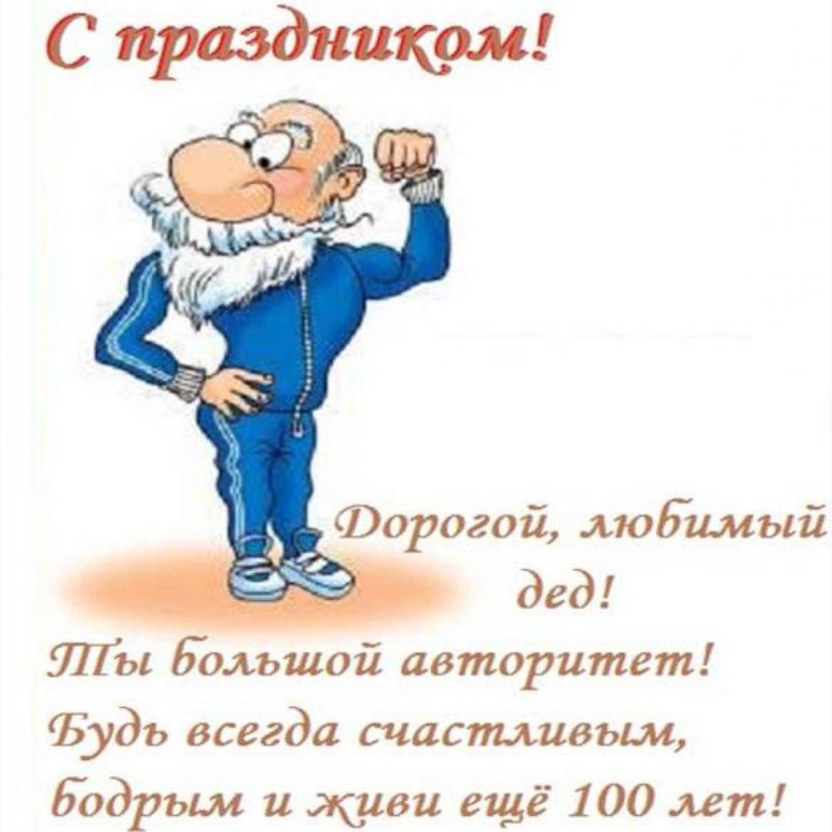Открытка деду на день рождения