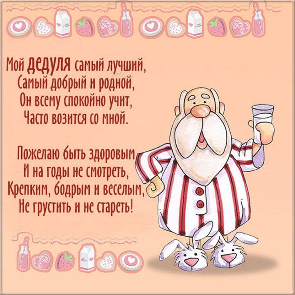 Стихотворение деду на день рождения от внучки